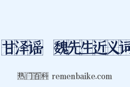 甘泽谣·魏先生近义词是什么意思的图片